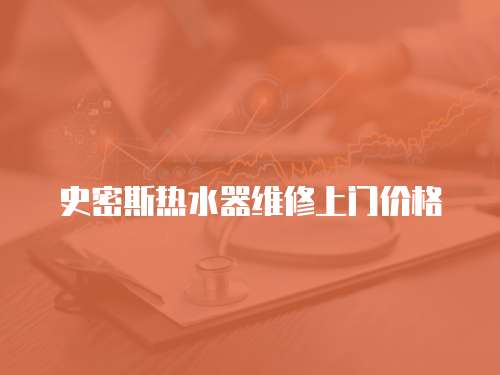 史密斯熱水器維修上門(mén)價(jià)格