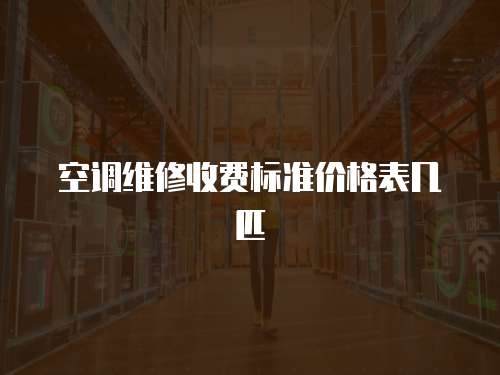 空調維修收費標準價格表幾匹