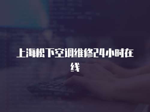 上海松下空調維修24小時在線