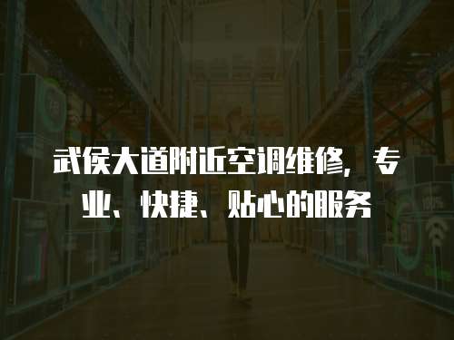 武侯大道附近空調維修，專業、快捷、貼心的服務