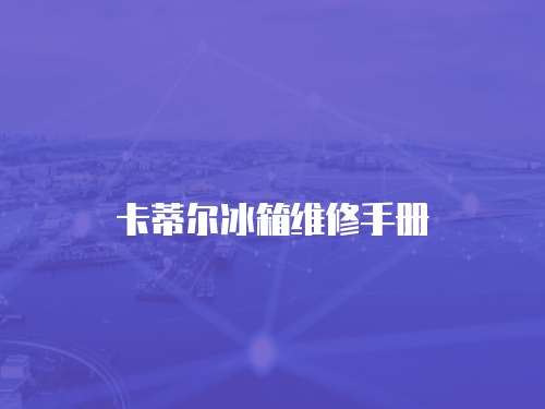 卡蒂爾冰箱維修手冊(cè)