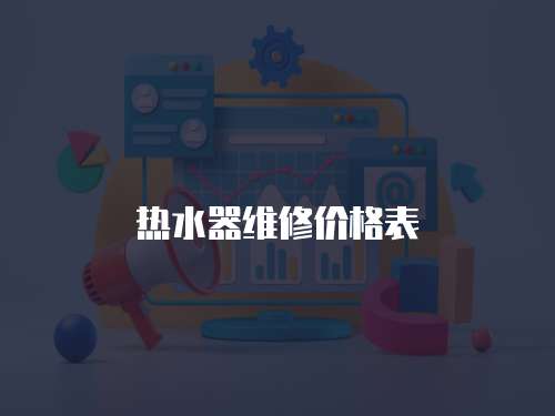 熱水器維修價格表