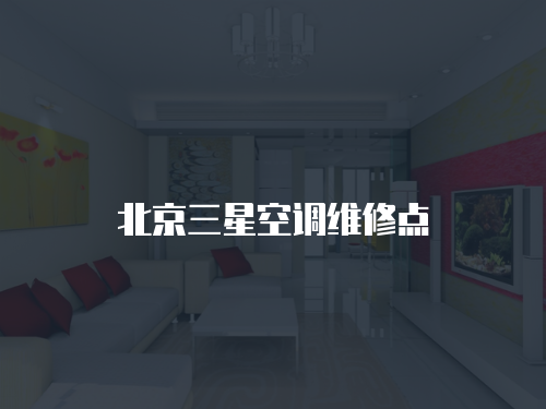 北京三星空調維修點