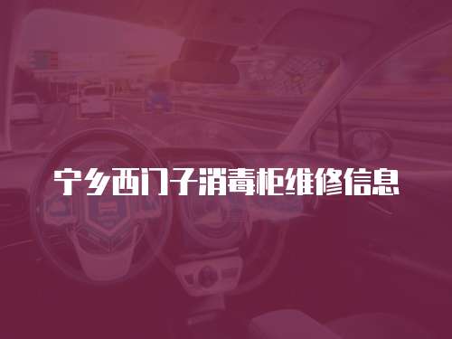 寧鄉西門子消毒柜維修信息