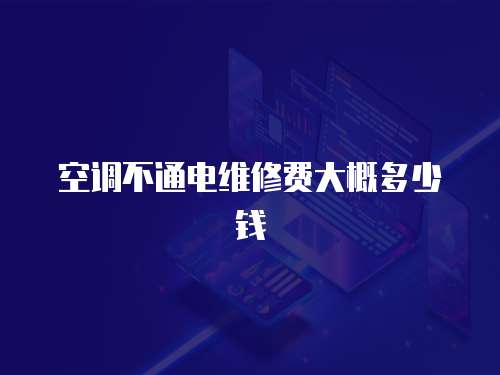 空調不通電維修費大概多少錢
