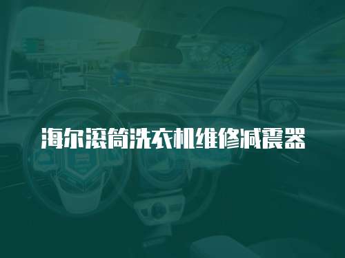 海爾滾筒洗衣機維修減震器