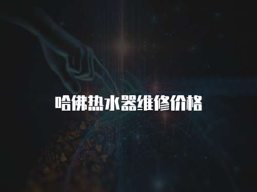 哈佛熱水器維修價(jià)格