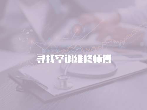 尋找空調維修師傅