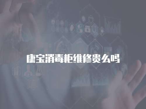 康寶消毒柜維修貴么嗎