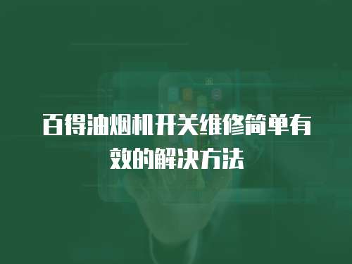 百得油煙機開關維修簡單有效的解決方法