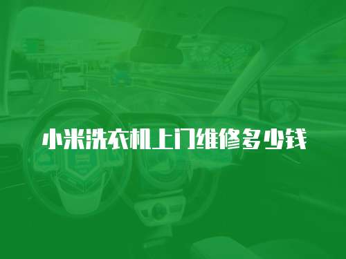 小米洗衣機上門維修多少錢