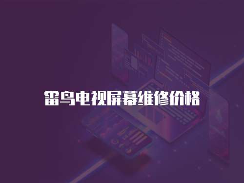 雷鳥電視屏幕維修價格