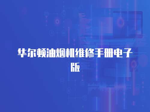 華爾頓油煙機維修手冊電子版