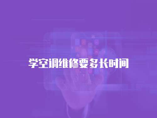 學(xué)空調(diào)維修要多長時間