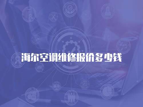 海爾空調維修報價多少錢