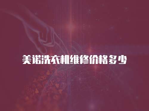 美諾洗衣機維修價格多少
