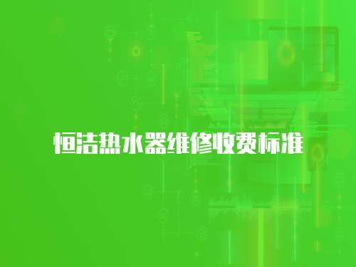 恒潔熱水器維修收費標準
