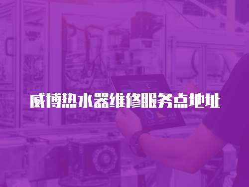 威博熱水器維修服務點地址
