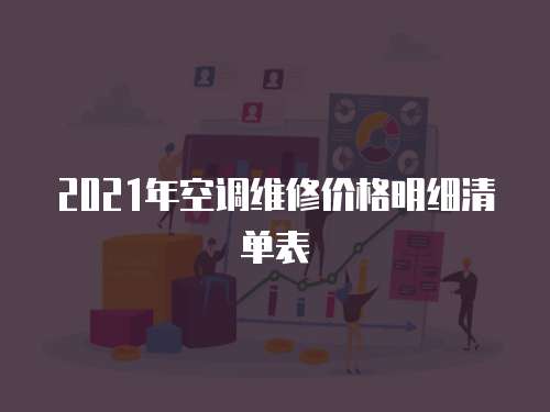 2021年空調維修價格明細清單表