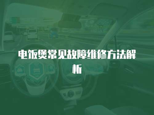 電飯煲常見故障維修方法解析