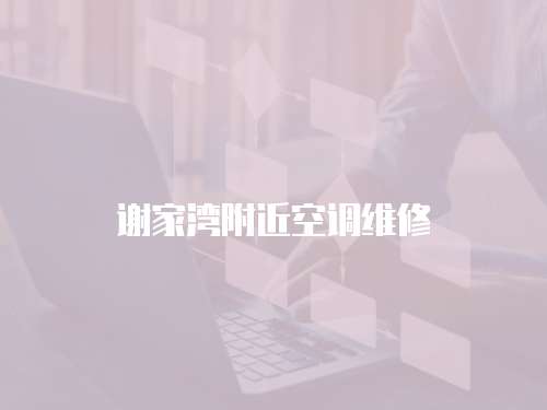 謝家灣附近空調維修