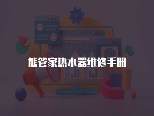 熊管家熱水器維修手冊(cè)