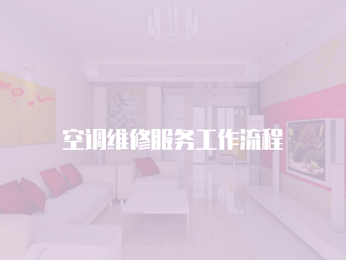 空調(diào)維修服務(wù)工作流程
