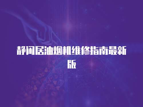 靜閑居油煙機維修指南最新版