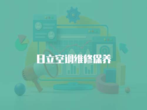 日立空調維修保養