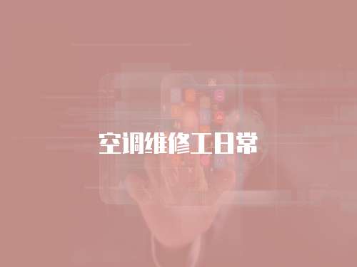 空調維修工日常