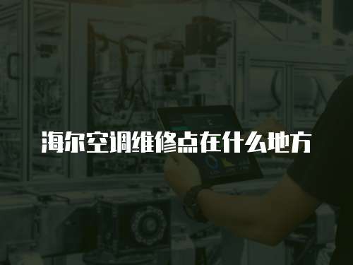 海爾空調維修點在什么地方