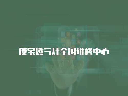 康寶燃氣灶全國維修中心