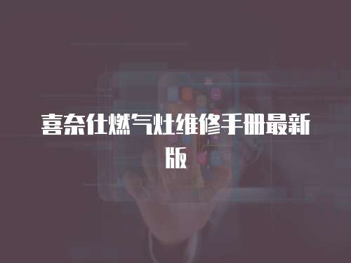 喜奈仕燃氣灶維修手冊最新版