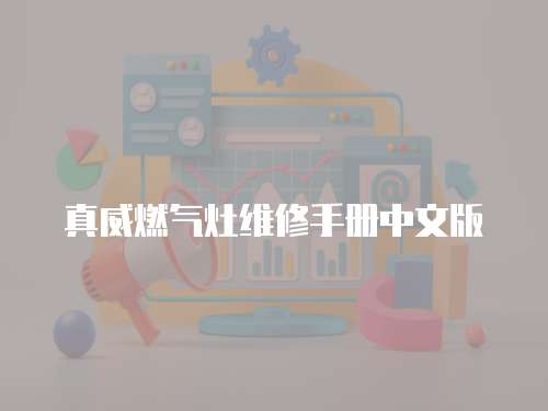 真威燃氣灶維修手冊中文版