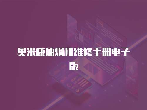 奧米康油煙機維修手冊電子版