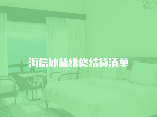 海信冰箱維修結(jié)算清單