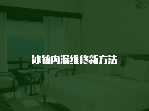 冰箱內漏維修新方法