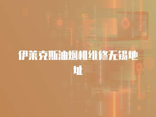 伊萊克斯油煙機維修無錫地址