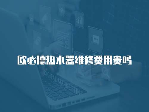歐必德熱水器維修費用貴嗎