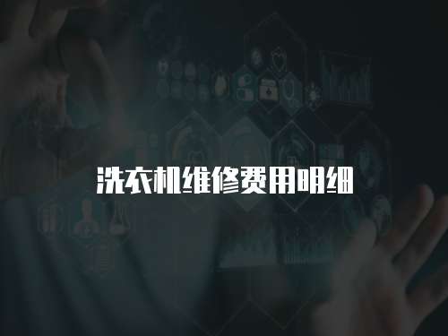洗衣機維修費用明細