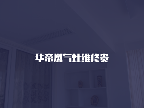 華帝燃氣灶維修貴