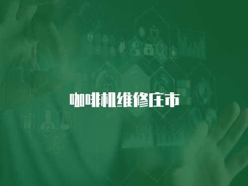 咖啡機維修莊市