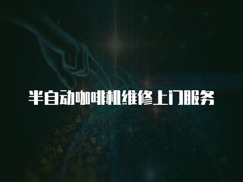 半自動咖啡機維修上門服務(wù)
