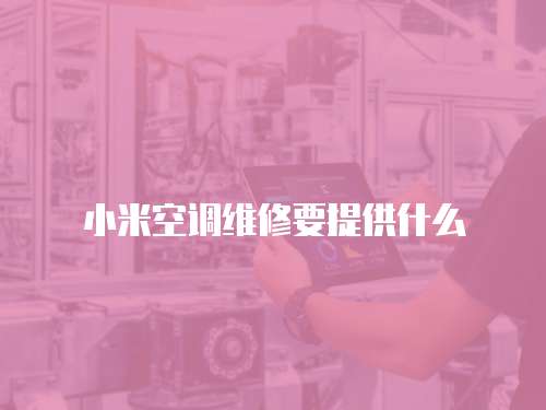 小米空調維修要提供什么