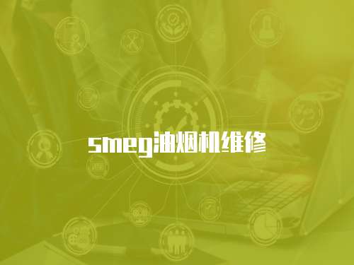 smeg油煙機維修