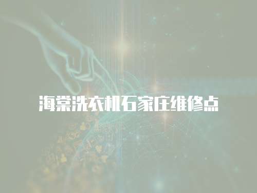 海棠洗衣機(jī)石家莊維修點(diǎn)