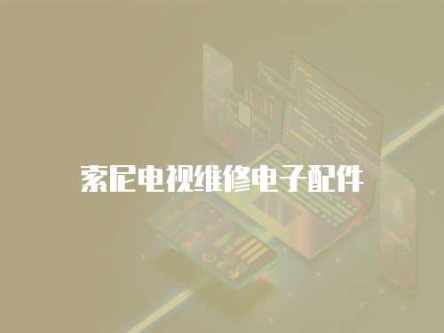 索尼電視維修電子配件