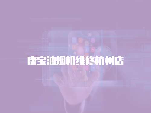 康寶油煙機維修杭州店