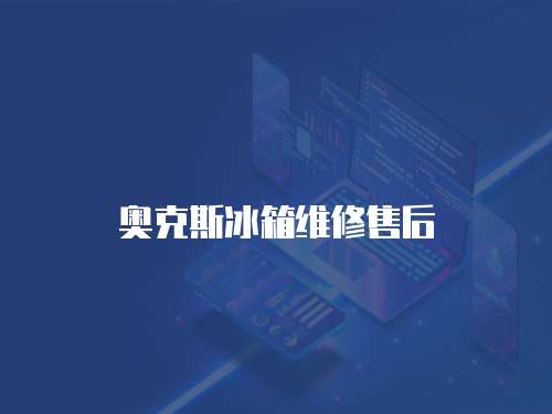 奧克斯冰箱維修售后