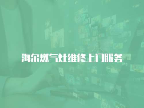 海爾燃氣灶維修上門服務